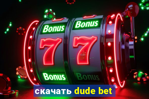 скачать dude bet